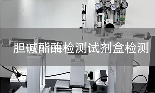 胆碱酯酶检测试剂盒检测