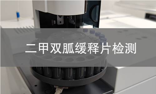 二甲双胍缓释片检测