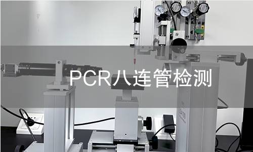PCR八连管检测