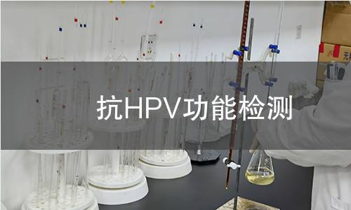 抗HPV功能检测