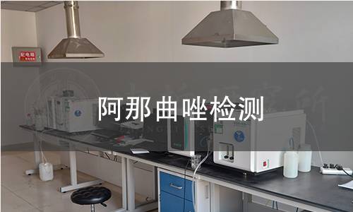 阿那曲唑检测
