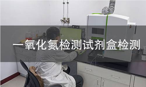 一氧化氮检测试剂盒检测