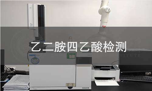 乙二胺四乙酸检测
