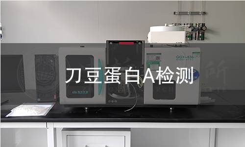 刀豆蛋白A检测