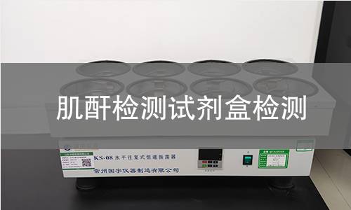 肌酐检测试剂盒检测