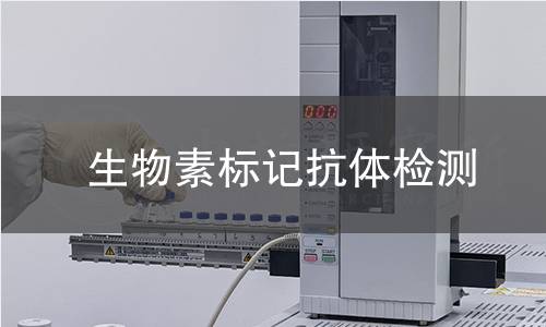生物素标记抗体检测