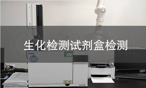 生化检测试剂盒检测
