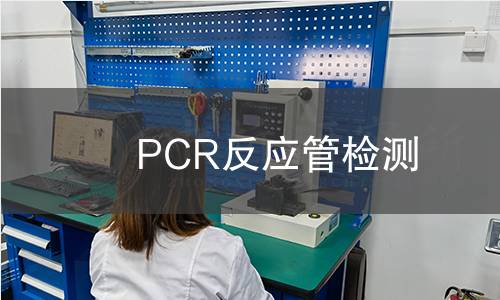 PCR反应管检测