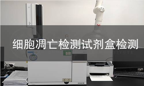 细胞凋亡检测试剂盒检测