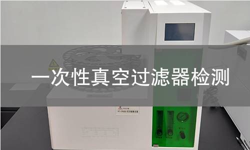 一次性真空过滤器检测