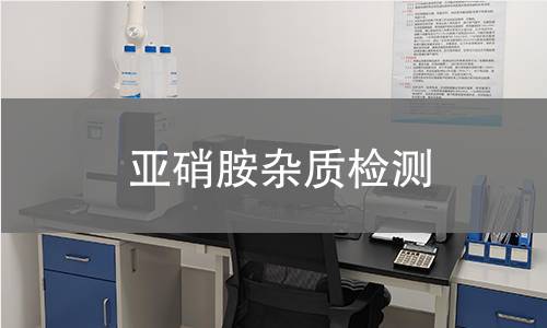 亚硝胺杂质检测