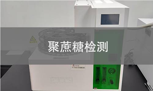 聚蔗糖检测