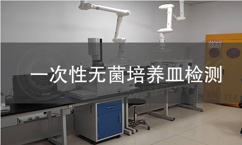 一次性无菌培养皿检测