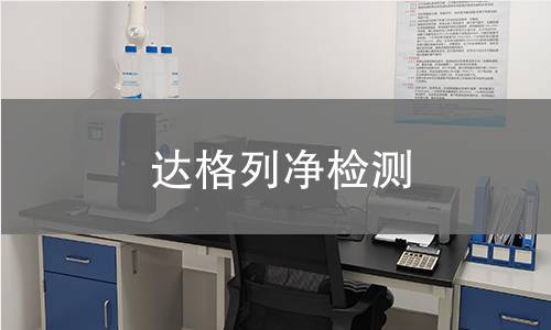 达格列净检测