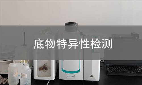 底物特异性检测