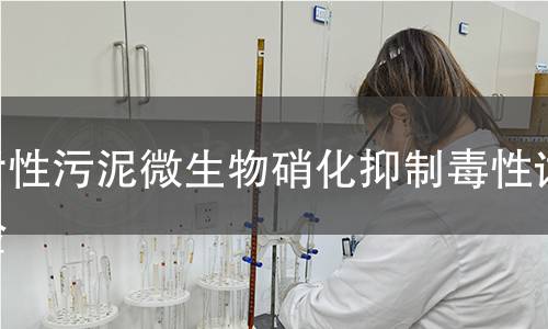 活性污泥微生物硝化抑制毒性试验