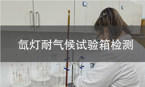 氙灯耐气候试验箱检测