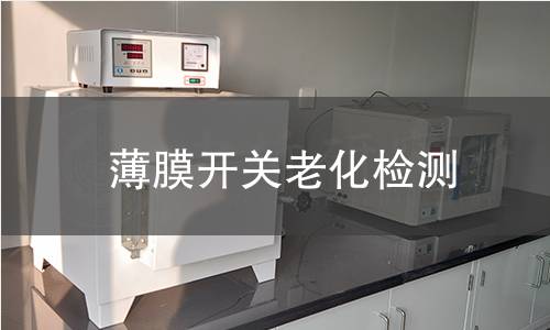 薄膜开关老化检测