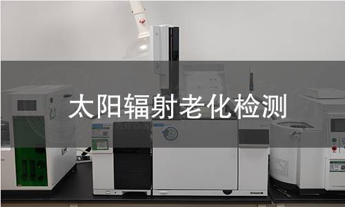太阳辐射老化检测