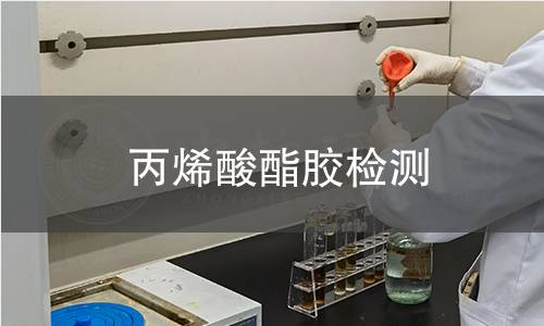 丙烯酸酯胶检测