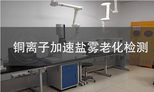 铜离子加速盐雾老化检测