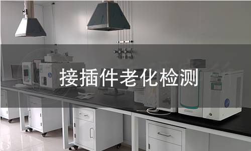 接插件老化检测