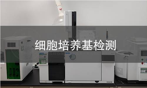 细胞培养基检测