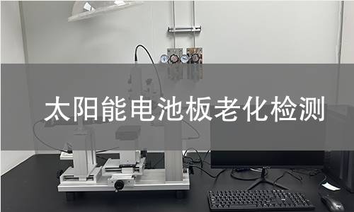 太阳能电池板老化检测