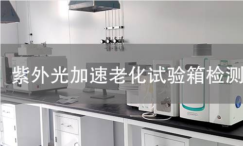 紫外光加速老化试验箱检测