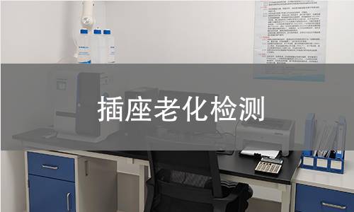 插座老化检测
