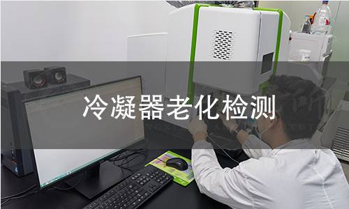 冷凝器老化检测