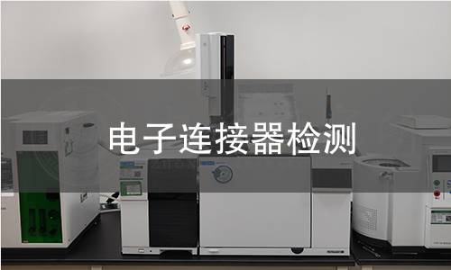电子连接器检测