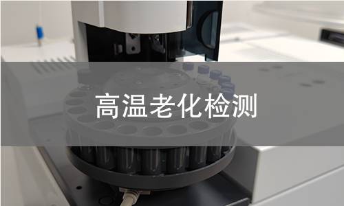 高温老化检测