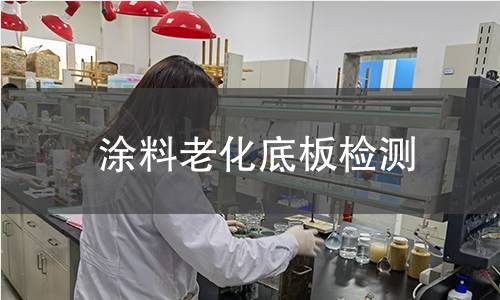 涂料老化底板检测