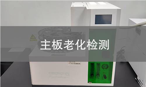 主板老化检测