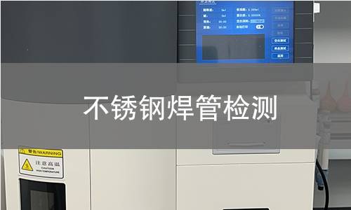 不锈钢焊管检测
