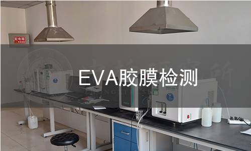 EVA胶膜检测