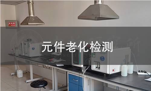 元件老化检测