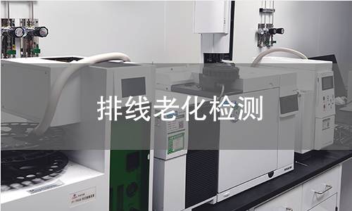排线老化检测
