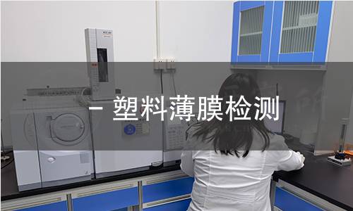- 塑料薄膜检测