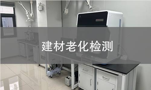建材老化检测