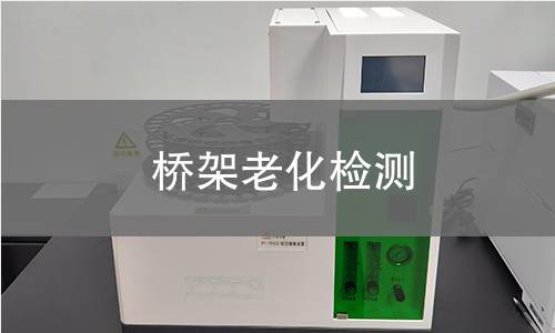 桥架老化检测