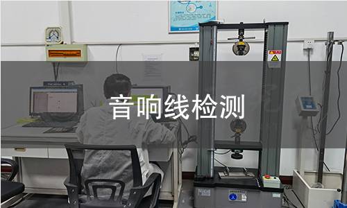 音响线检测