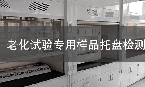老化试验专用样品托盘检测