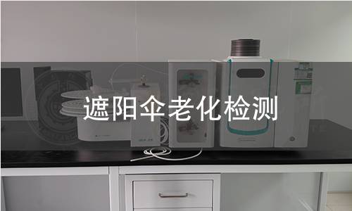 遮阳伞老化检测