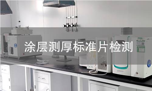 涂层测厚标准片检测