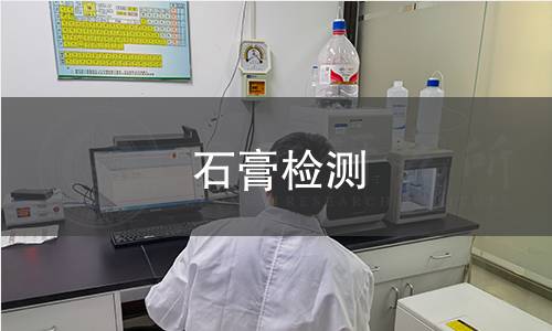 石膏检测