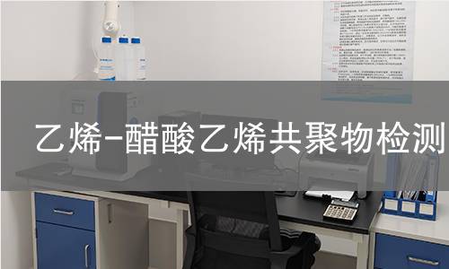 乙烯-醋酸乙烯共聚物检测