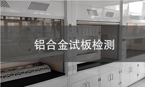 铝合金试板检测