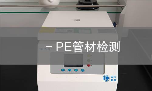 - PE管材检测